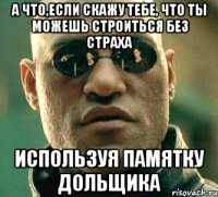 а что,если скажу тебе, что ты можешь строиться без страха используя памятку дольщика