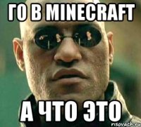 го в minecraft а что это