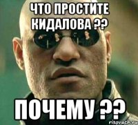 что простите кидалова ?? почему ??