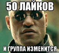 50 лайков и группа изменится