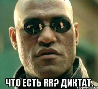  что есть rr? диктат.