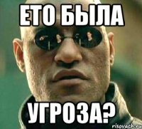 ето была угроза?