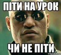 піти на урок чи не піти