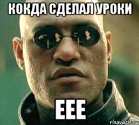 кокда сделал уроки eee