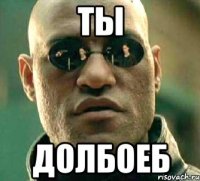 ты долбоеб