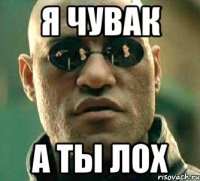 я чувак а ты лох