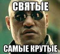 святые самые крутые