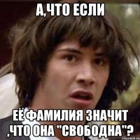 а,что если её фамилия значит ,что она "свободна"?