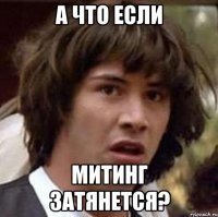 а что если митинг затянется?