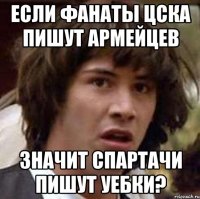 если фанаты цска пишут армейцев значит спартачи пишут уебки?