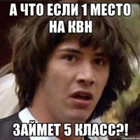 а что если 1 место на квн займет 5 класс?!