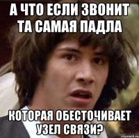 а что если звонит та самая падла которая обесточивает узел связи?