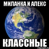 миланка и алекс классные