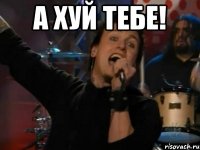 а хуй тебе! 
