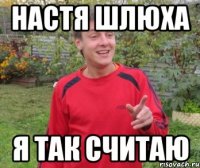 настя шлюха я так считаю