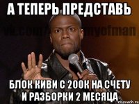 а теперь представь блок киви с 200к на счету и разборки 2 месяца