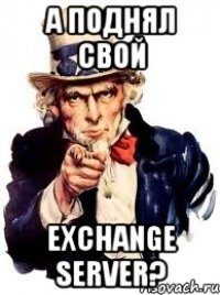 а поднял свой exchange server?