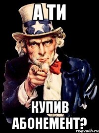 а ти купив абонемент?