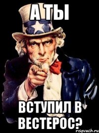 а ты вступил в вестерос?