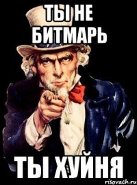 ты не битмарь ты хуйня