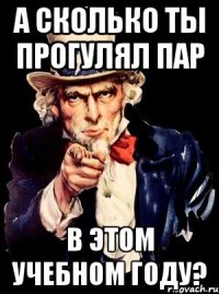 а сколько ты прогулял пар в этом учебном году?