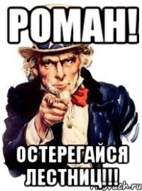 роман! остерегайся лестниц!!!