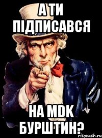 а ти підписався на mdk бурштин?