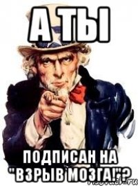 а ты подписан на "взрыв мозга!"?