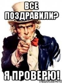 все поздравили? я проверю!