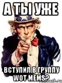 а ты уже вступил в группу wot mems?