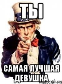 ты самая лучшая девушка