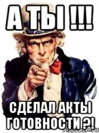 а ты !!! сделал акты готовности ?!