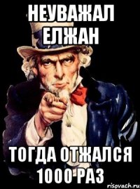 неуважал елжан тогда отжался 1000 раз