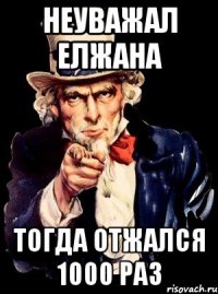 неуважал елжана тогда отжался 1000 раз