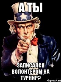 а ты записался волонтером на турнир?