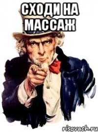 сходи на массаж 