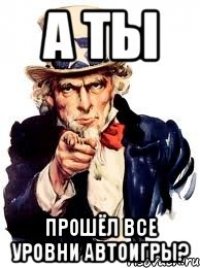 а ты прошёл все уровни автоигры?