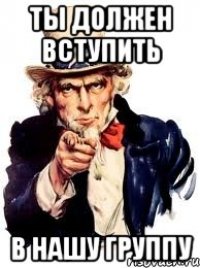 ты должен вступить в нашу группу