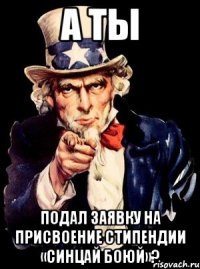 а ты подал заявку на присвоение стипендии «синцай боюй»?