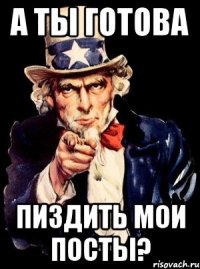 а ты готова пиздить мои посты?