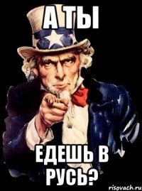 а ты едешь в русь?