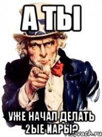 а ты уже начал делать 2ые иары?