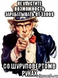 не упустите возможность зарабатывать от 3300$ со шуруповертомв руках