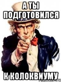 а ты подготовился к колоквиуму