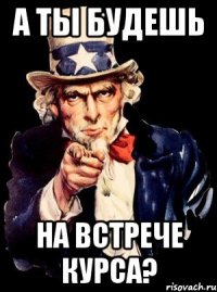 а ты будешь на встрече курса?