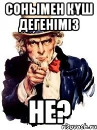 сонымен күш дегеніміз не?