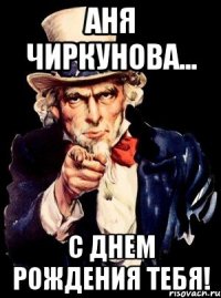 аня чиркунова... с днем рождения тебя!