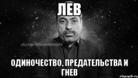 лев одиночество, предательства и гнев