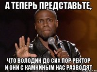 а теперь представьте, что володин до сих пор ректор и они с камкиным нас разводят