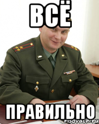 всё правильно